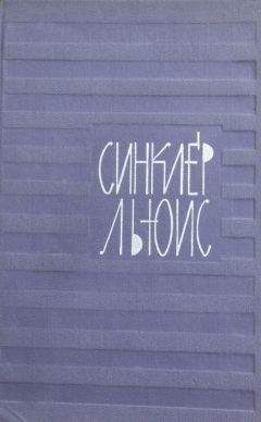 Синклер Льюис - Автопортрет - Читать 📖 Читать онлайн 👀 Читаемые книги читать онлайн бесплатно 🔥 booksread-online.com