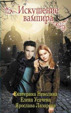 Елена Усачева - Искушение вампира (сборник) - Читать 📖 Читать онлайн 👀 Читаемые книги читать онлайн бесплатно 🔥 booksread-online.com