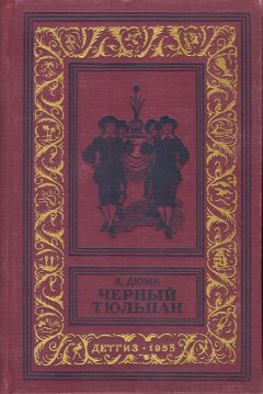 Александр Дюма - Черный тюльпан - Читать 📖 Читать онлайн 👀 Читаемые книги читать онлайн бесплатно 🔥 booksread-online.com
