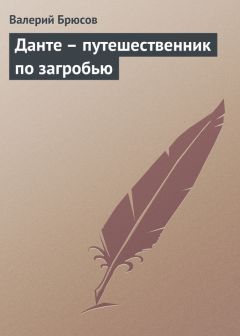 Валерий Брюсов - Данте – путешественник по загробью - Читать | Читать онлайн | Читаемые книги читать онлайн бесплатно | booksread-online.com