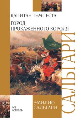 Эмилио Сальгари - Капитан Темпеста. Город Прокаженного короля (сборник) - Читать 📖 Читать онлайн 👀 Читаемые книги читать онлайн бесплатно 🔥 booksread-online.com