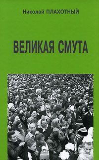 Николай Плахотный - Великая смута - Читать 📖 Читать онлайн 👀 Читаемые книги читать онлайн бесплатно 🔥 booksread-online.com