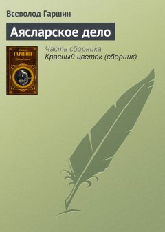 Всеволод Гаршин - Аясларское дело - Читать 📖 Читать онлайн 👀 Читаемые книги читать онлайн бесплатно 🔥 booksread-online.com