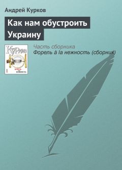 Андрей Курков - Как нам обустроить Украину - Читать 📖 Читать онлайн 👀 Читаемые книги читать онлайн бесплатно 🔥 booksread-online.com