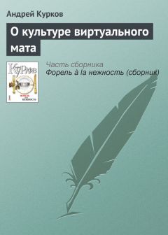 Андрей Курков - О культуре виртуального мата - Читать | Читать онлайн | Читаемые книги читать онлайн бесплатно | booksread-online.com