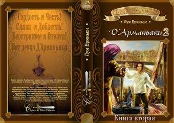 Луи Бриньон - ДАрманьяки-2 - Читать 📖 Читать онлайн 👀 Читаемые книги читать онлайн бесплатно 🔥 booksread-online.com