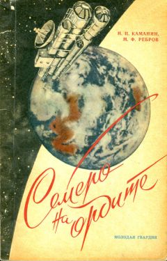 Николай Каманин - Семеро на орбите - Читать 📖 Читать онлайн 👀 Читаемые книги читать онлайн бесплатно 🔥 booksread-online.com