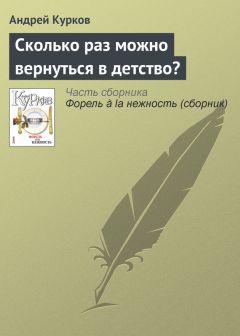 Андрей Курков - Сколько раз можно вернуться в детство? - Читать 📖 Читать онлайн 👀 Читаемые книги читать онлайн бесплатно 🔥 booksread-online.com