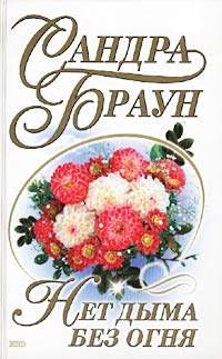 Сандра Браун - Нет дыма без огня - Читать 📖 Читать онлайн 👀 Читаемые книги читать онлайн бесплатно 🔥 booksread-online.com