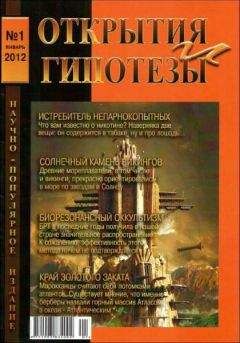 Разные - Журнал «ОТКРЫТИЯ И ГИПОТЕЗЫ», 2012 №1 - Читать 📖 Читать онлайн 👀 Читаемые книги читать онлайн бесплатно 🔥 booksread-online.com