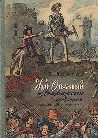 Евгения Яхнина - Жак Отважный из Сент-Антуанского предместья - Читать 📖 Читать онлайн 👀 Читаемые книги читать онлайн бесплатно 🔥 booksread-online.com
