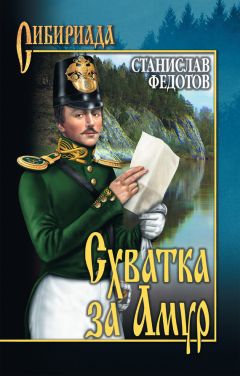 Станислав Федотов - Схватка за Амур - Читать 📖 Читать онлайн 👀 Читаемые книги читать онлайн бесплатно 🔥 booksread-online.com