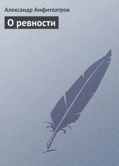 Александр Амфитеатров - О ревности - Читать 📖 Читать онлайн 👀 Читаемые книги читать онлайн бесплатно 🔥 booksread-online.com