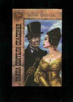 Поль Феваль - Тайна Обители Спасения - Читать 📖 Читать онлайн 👀 Читаемые книги читать онлайн бесплатно 🔥 booksread-online.com