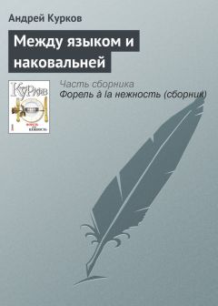 Андрей Курков - Между языком и наковальней - Читать 📖 Читать онлайн 👀 Читаемые книги читать онлайн бесплатно 🔥 booksread-online.com