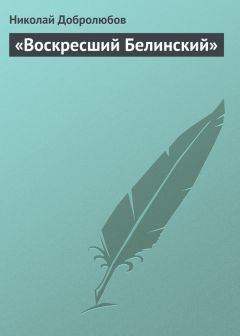 Николай Добролюбов - «Воскресший Белинский» - Читать 📖 Читать онлайн 👀 Читаемые книги читать онлайн бесплатно 🔥 booksread-online.com
