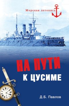 Дмитрий Павлов - На пути к Цусиме - Читать 📖 Читать онлайн 👀 Читаемые книги читать онлайн бесплатно 🔥 booksread-online.com