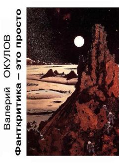 Валерий Окулов - Фанткритика — это просто - Читать 📖 Читать онлайн 👀 Читаемые книги читать онлайн бесплатно 🔥 booksread-online.com