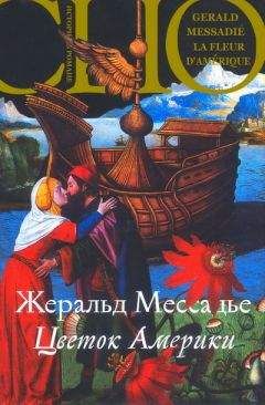 Жеральд Мессадье - Цветок Америки - Читать 📖 Читать онлайн 👀 Читаемые книги читать онлайн бесплатно 🔥 booksread-online.com