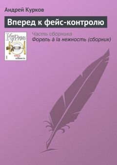 Андрей Курков - Вперед к фейс-контролю - Читать 📖 Читать онлайн 👀 Читаемые книги читать онлайн бесплатно 🔥 booksread-online.com