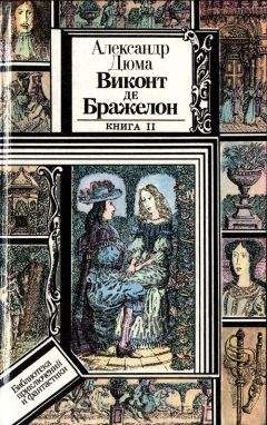 Александр Дюма - Виконт де Бражелон, или Десять лет спустя. Книга 2 - Читать 📖 Читать онлайн 👀 Читаемые книги читать онлайн бесплатно 🔥 booksread-online.com