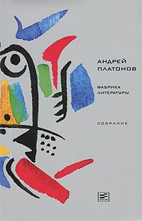 Андрей Платонов - Том 8. Фабрика литературы - Читать 📖 Читать онлайн 👀 Читаемые книги читать онлайн бесплатно 🔥 booksread-online.com