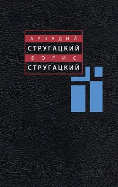 Аркадий Стругацкий - Том 11. Неопубликованное. Публицистика - Читать 📖 Читать онлайн 👀 Читаемые книги читать онлайн бесплатно 🔥 booksread-online.com