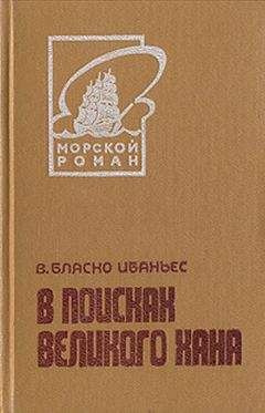 Висенте Бласко Ибаньес - В поисках Великого хана - Читать 📖 Читать онлайн 👀 Читаемые книги читать онлайн бесплатно 🔥 booksread-online.com