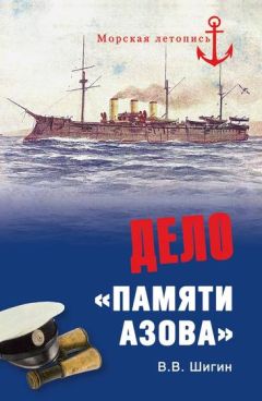 Владимир Шигин - Дело «Памяти Азова» - Читать 📖 Читать онлайн 👀 Читаемые книги читать онлайн бесплатно 🔥 booksread-online.com