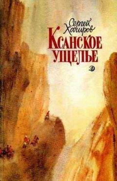 Сергей Хачиров - Ксанское ущелье - Читать 📖 Читать онлайн 👀 Читаемые книги читать онлайн бесплатно 🔥 booksread-online.com