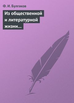 Федор Булгаков - Из общественной и литературной жизни Запада - Читать 📖 Читать онлайн 👀 Читаемые книги читать онлайн бесплатно 🔥 booksread-online.com