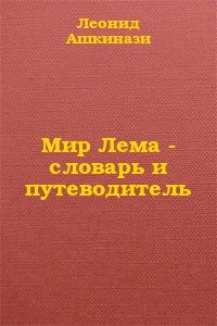 Леонид Ашкинази - Мир Лема: словарь и путеводитель - Читать 📖 Читать онлайн 👀 Читаемые книги читать онлайн бесплатно 🔥 booksread-online.com