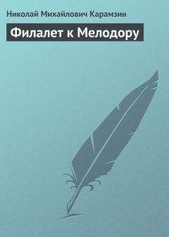 Николай Карамзин - Филалет к Мелодору - Читать 📖 Читать онлайн 👀 Читаемые книги читать онлайн бесплатно 🔥 booksread-online.com
