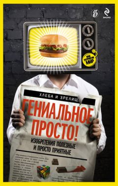 Валерия Башкирова - Гениальное просто! - Читать 📖 Читать онлайн 👀 Читаемые книги читать онлайн бесплатно 🔥 booksread-online.com