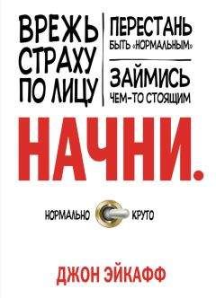 Джон Эйкафф - Начни. Врежь страху по лицу, перестань быть «нормальным» и займись чем-то стоящим - Читать 📖 Читать онлайн 👀 Читаемые книги читать онлайн бесплатно 🔥 booksread-online.com