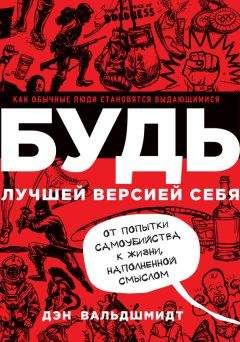 Дэн Вальдшмидт - Будь лучшей версией себя. Как обычные люди становятся выдающимися - Читать 📖 Читать онлайн 👀 Читаемые книги читать онлайн бесплатно 🔥 booksread-online.com