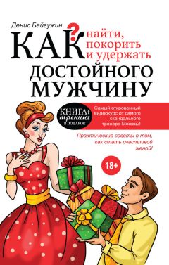 Денис Байгужин - Как найти, покорить и удержать достойного мужчину - Читать 📖 Читать онлайн 👀 Читаемые книги читать онлайн бесплатно 🔥 booksread-online.com