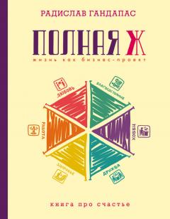 Радислав Гандапас - Полная Ж: жизнь как бизнес-проект - Читать 📖 Читать онлайн 👀 Читаемые книги читать онлайн бесплатно 🔥 booksread-online.com