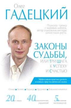 Олег Гадецкий - Законы судьбы, или Три шага к успеху и счастью - Читать | Читать онлайн | Читаемые книги читать онлайн бесплатно | booksread-online.com