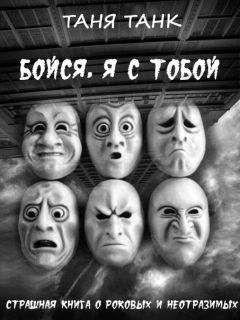 Таня Танк - Бойся, я с тобой - Читать 📖 Читать онлайн 👀 Читаемые книги читать онлайн бесплатно 🔥 booksread-online.com