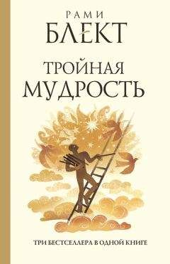 Рами Блект - Тройная мудрость (сборник) - Читать 📖 Читать онлайн 👀 Читаемые книги читать онлайн бесплатно 🔥 booksread-online.com