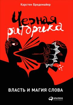 Карстен Бредемайер - Черная риторика: Власть и магия слова - Читать 📖 Читать онлайн 👀 Читаемые книги читать онлайн бесплатно 🔥 booksread-online.com