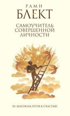 Рами Блект - Самоучитель совершенной личности. 10 шагов на пути к счастью - Читать 📖 Читать онлайн 👀 Читаемые книги читать онлайн бесплатно 🔥 booksread-online.com