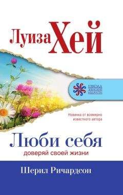 Луиза Хей - Люби себя. Доверяй своей жизни - Читать 📖 Читать онлайн 👀 Читаемые книги читать онлайн бесплатно 🔥 booksread-online.com