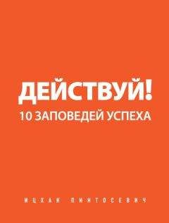 Ицхак Пинтосевич - Действуй! 10 заповедей успеха - Читать 📖 Читать онлайн 👀 Читаемые книги читать онлайн бесплатно 🔥 booksread-online.com