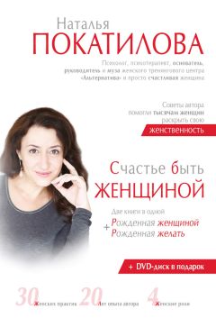 Наталья Покатилова - Счастье быть женщиной. Рожденная женщиной + рожденная желать - Читать 📖 Читать онлайн 👀 Читаемые книги читать онлайн бесплатно 🔥 booksread-online.com
