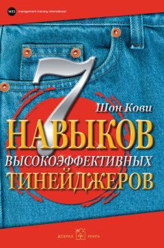 Шон Кови - 7 навыков высокоэффективных тинейджеров. Как стать крутым и продвинутым - Читать 📖 Читать онлайн 👀 Читаемые книги читать онлайн бесплатно 🔥 booksread-online.com