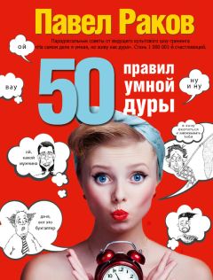 Павел Раков - 50 правил умной дуры - Читать 📖 Читать онлайн 👀 Читаемые книги читать онлайн бесплатно 🔥 booksread-online.com