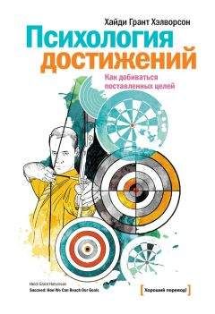 Хайди Грант Хэлворсон - Психология достижений. Как добиваться поставленных целей - Читать | Читать онлайн | Читаемые книги читать онлайн бесплатно | booksread-online.com
