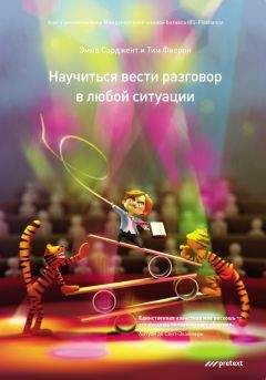 Эмма Сарджент - Научиться вести разговор в любой ситуации - Читать 📖 Читать онлайн 👀 Читаемые книги читать онлайн бесплатно 🔥 booksread-online.com